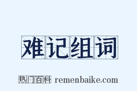 难记组词是什么意思的图片